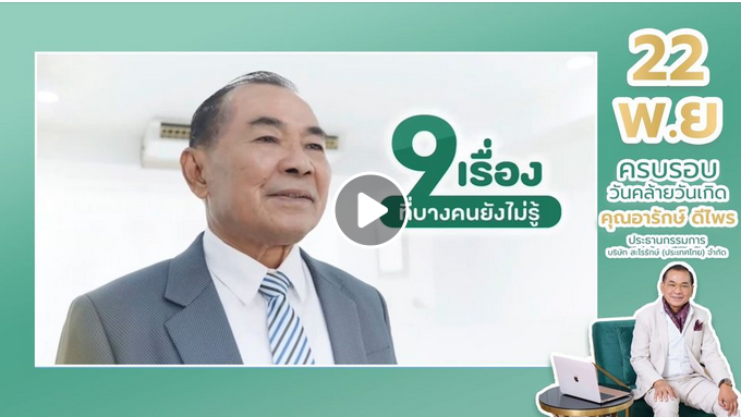 9 ข้อที่คุณอาจจะยังไม่เคยรู้เกี่ยวกับท่านประธาน ครบรอบวันเกิดของท่านประธาน ประธานกรรมการ บริษัท สะโรรักษ์ (ประเทศไทย) จำกัด 32 ปี