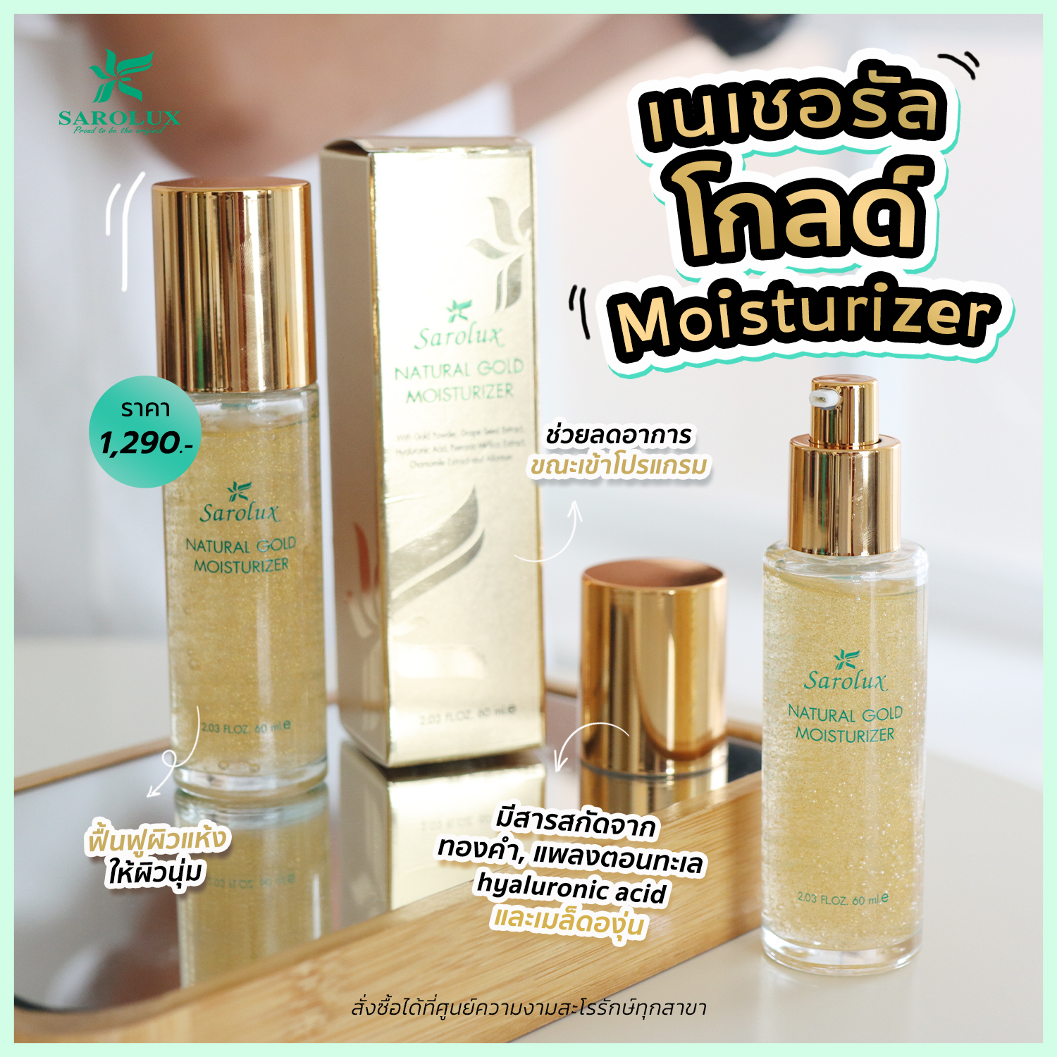 เนเชอรัล โกลด์ Moisturizer