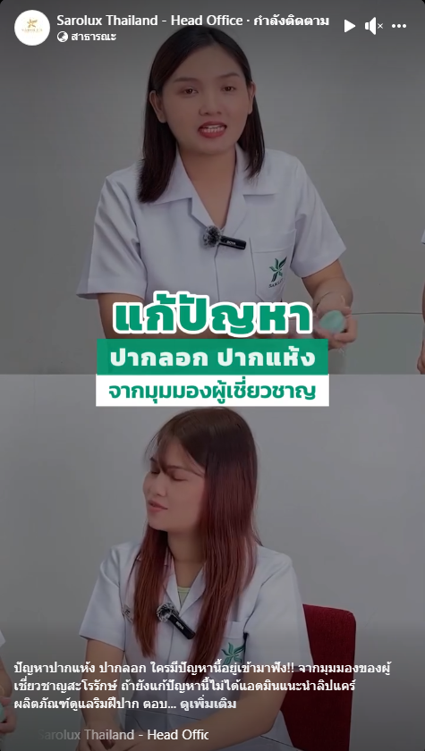 แก้ไขปัญหาปากลอก ปากแห้ง