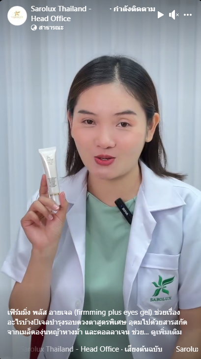 เฟิร์มมิ่ง พลัส อายเจล (firmming plus eyes gel)