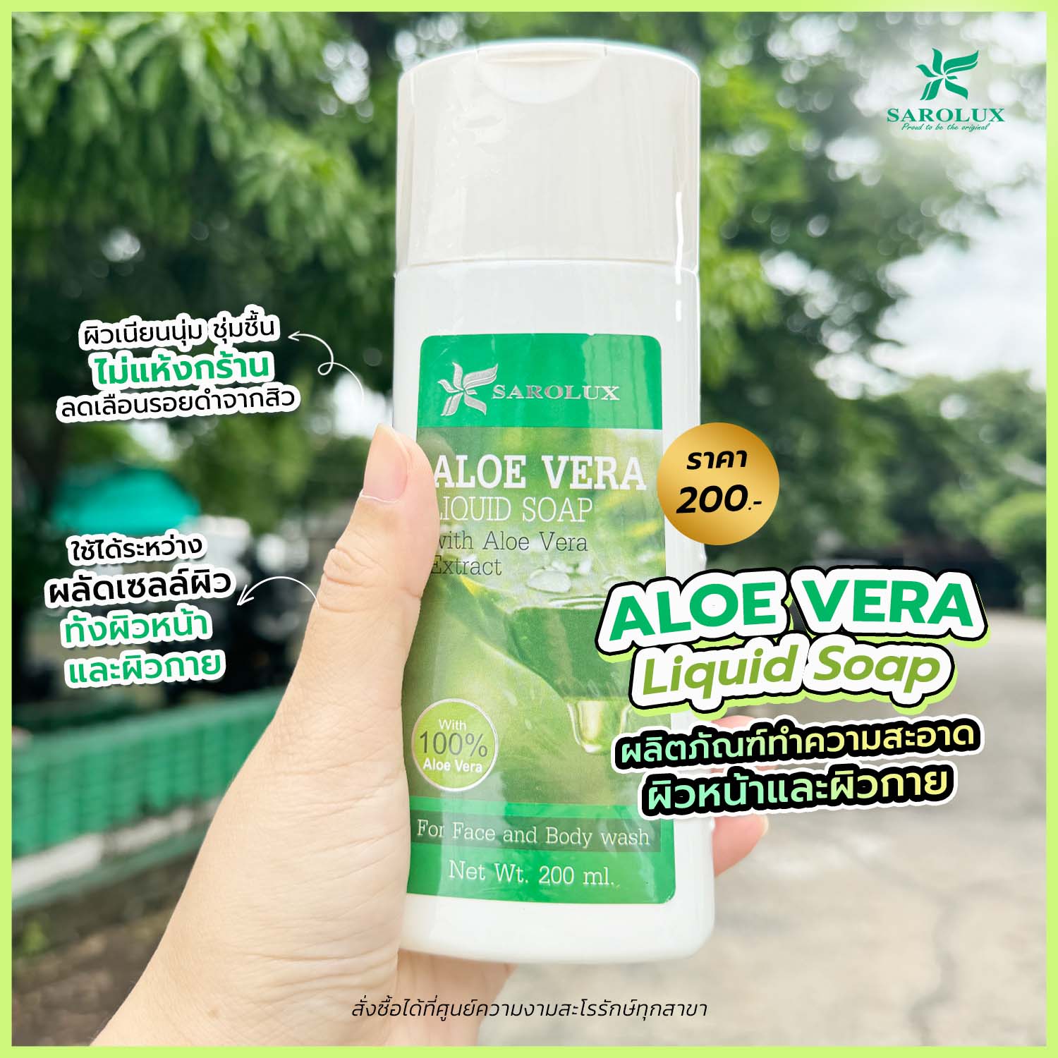 สบู่เหลวอโลเวร่า ลิควิด โซพ (ALOE VERA LIQUID SOAP)