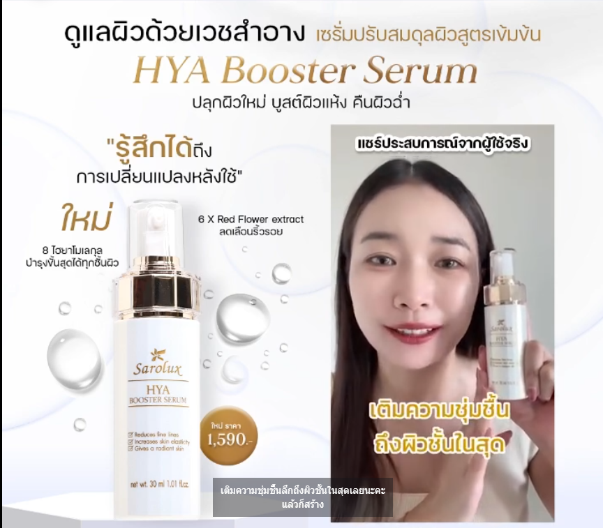 ดูแลผิวด้วยเวชสำอาง HYA Booster Serum