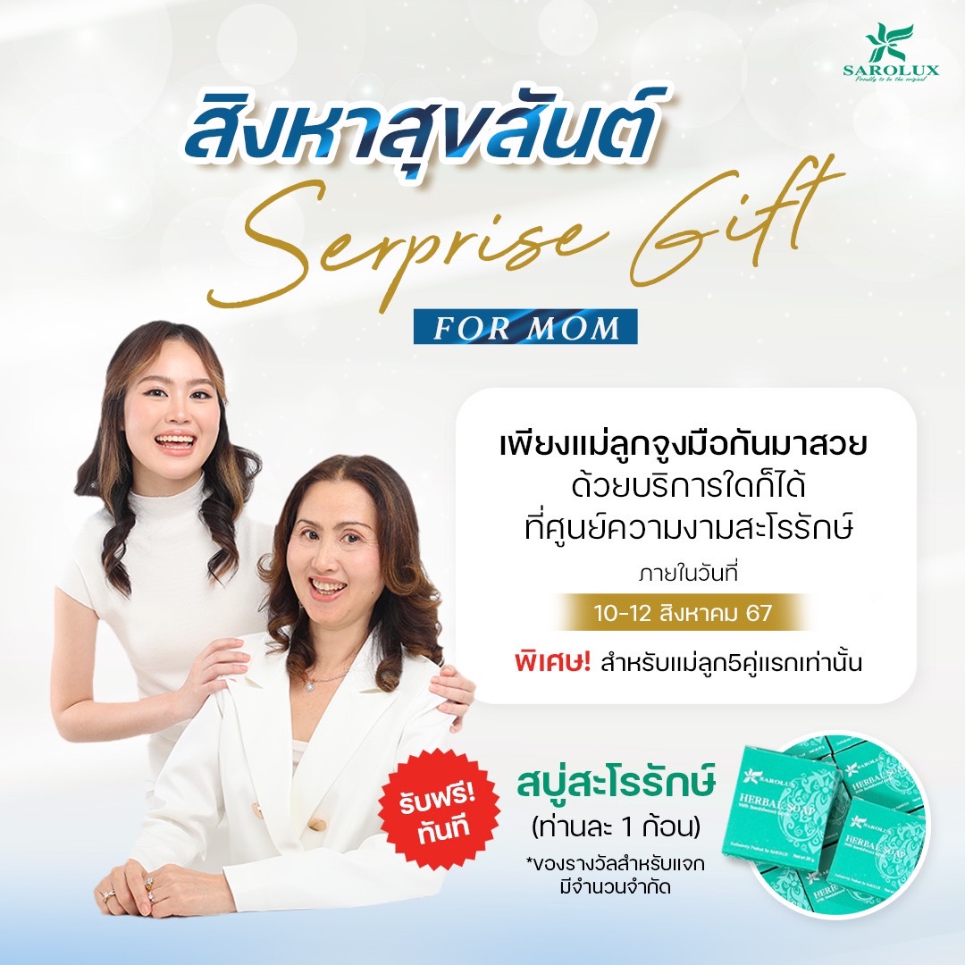 สิงหาสุขสันต์ Seprise Gift For MOM