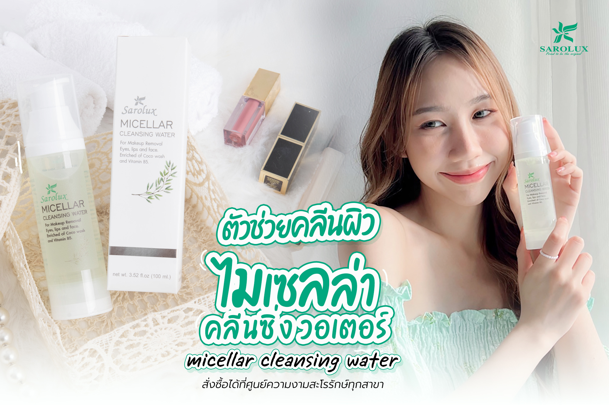 ตัวช่วยคลีนผิว Micellar Cleansing Water