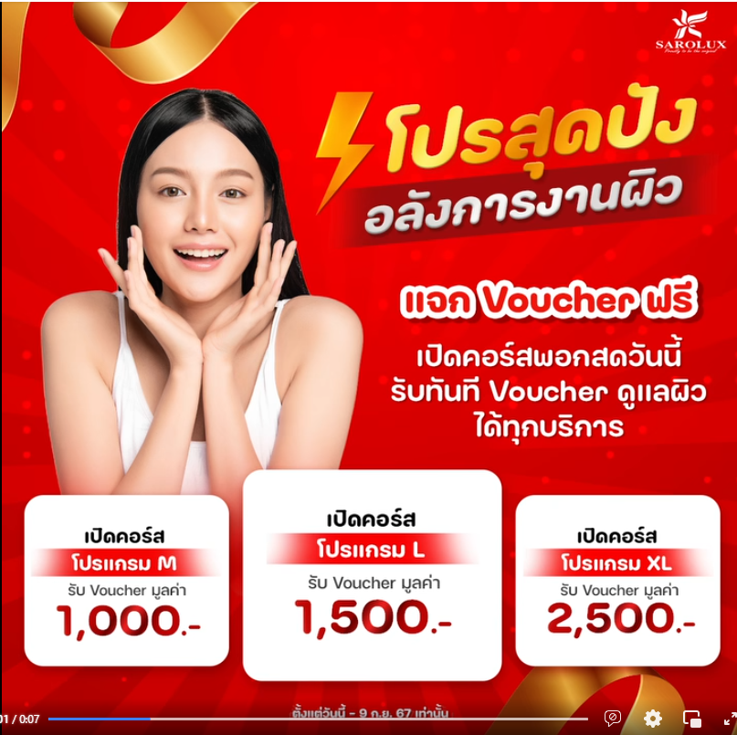 โปรโมชันที่ 2 โปรแจก “โปรแกรมดูแลผิว Snow Collagen Double White Plus+