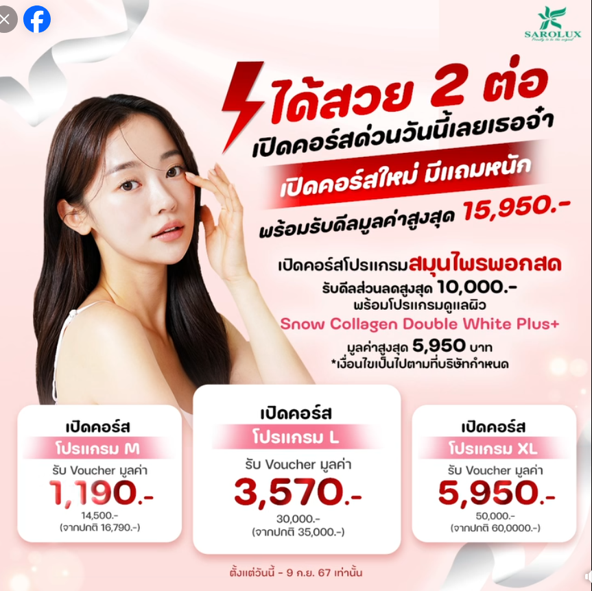 ได้สวย 2 ต่อ โปรโมชันที่ 2 โปรแจก “โปรแกรมดูแลผิว Snow Collagen Double White Plus+