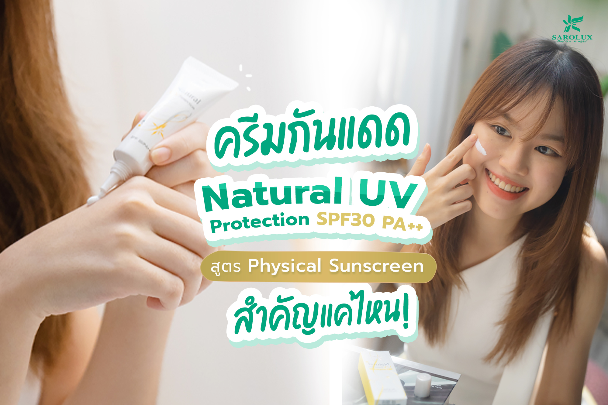 ครีมกันแดด Natural UV protection SPF30 PA++ สำคัญแค่ไหน