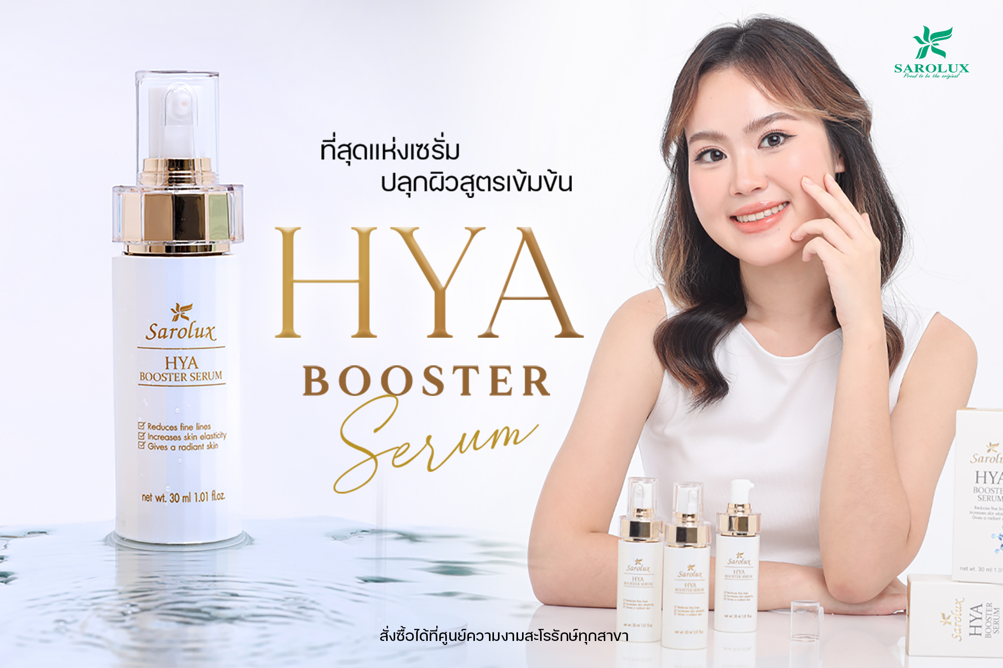 ที่สุดแห่งเซรั่ม Hya Booster Serum