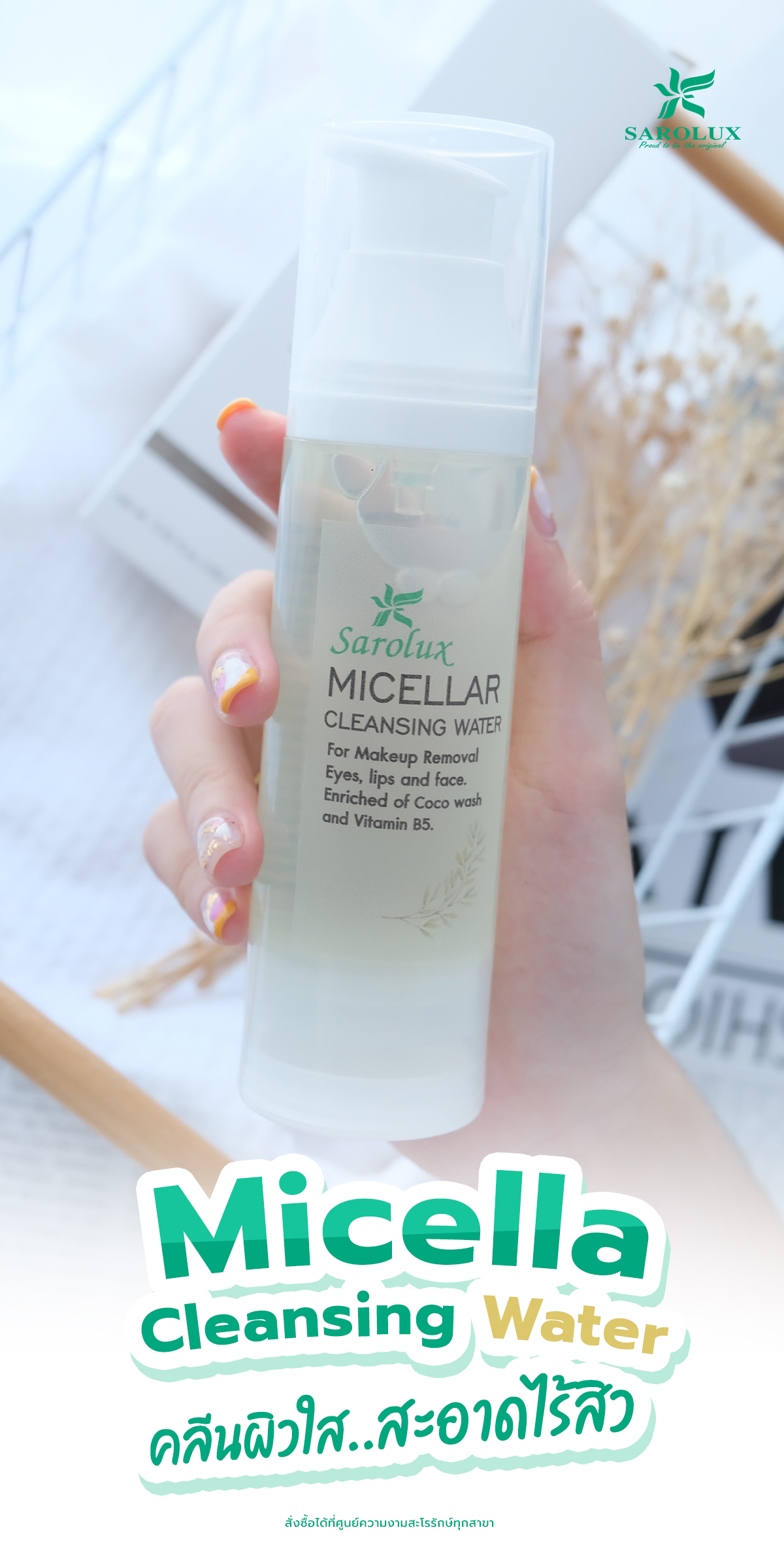 Micella Cleansing  Water  คลิีนผิวใส...สะอาดไร้สิว