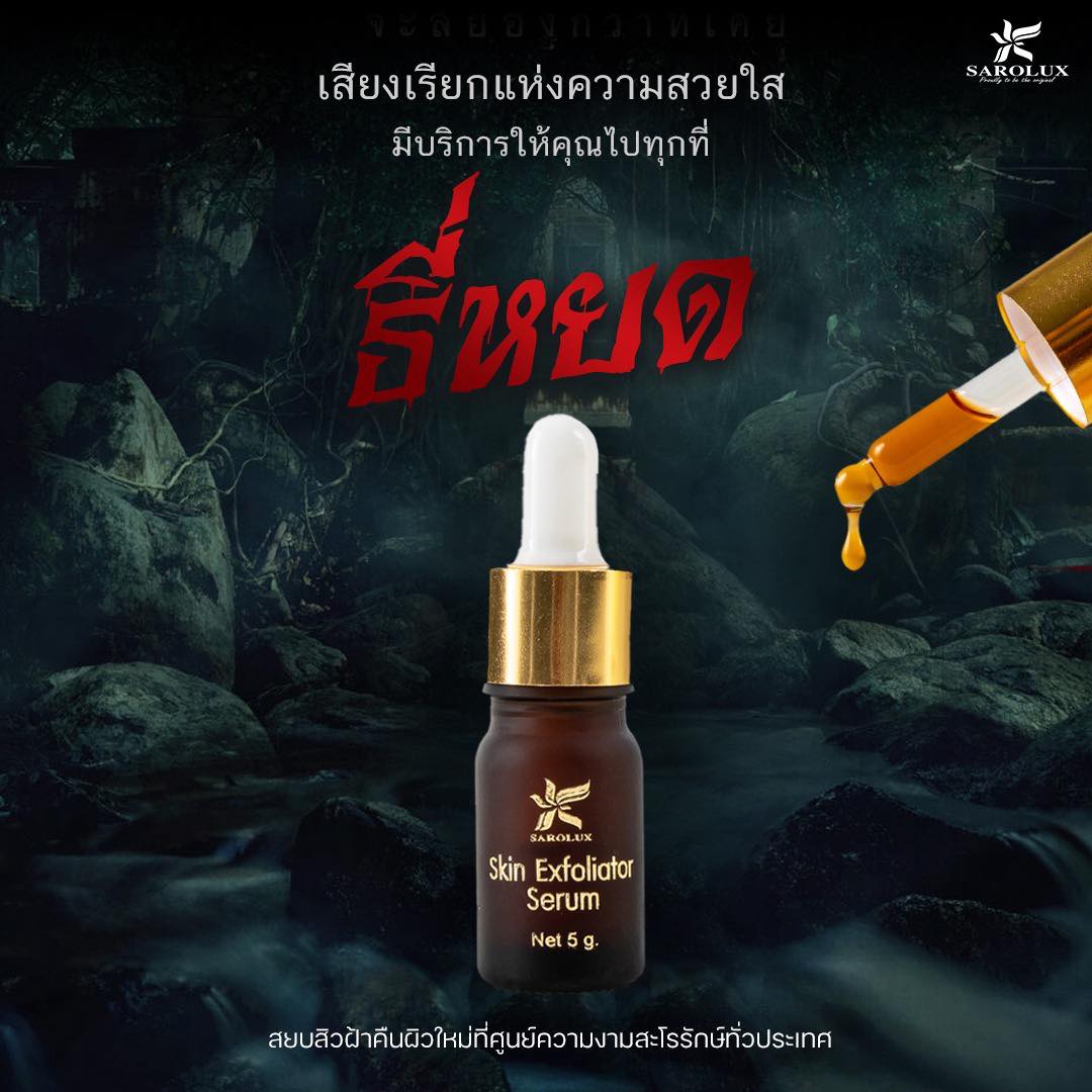 ธีหยด Skin Expoliator Serum