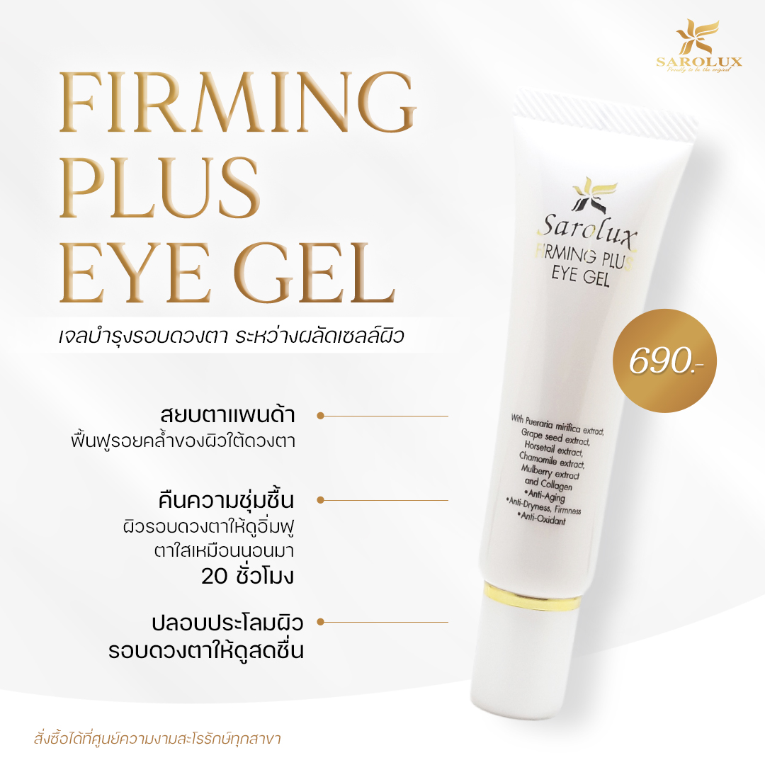 เจลบำรุงรอบดวงตา Firming Plus Eye Gel