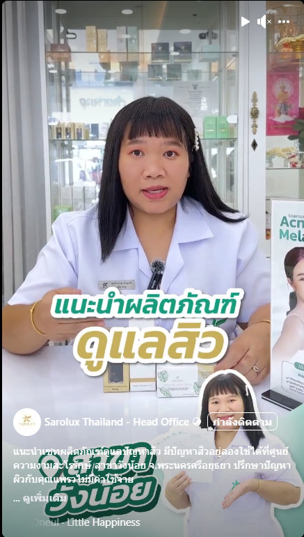 แนะนำผลิตภัณฑ์ดูแลสิว