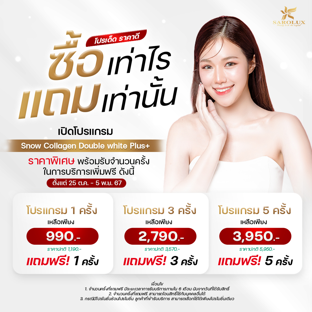 ซื้อเท่าไร แถมเท่าไร โปรเด็ดราคาดี Snow Collagen Double White Plus+