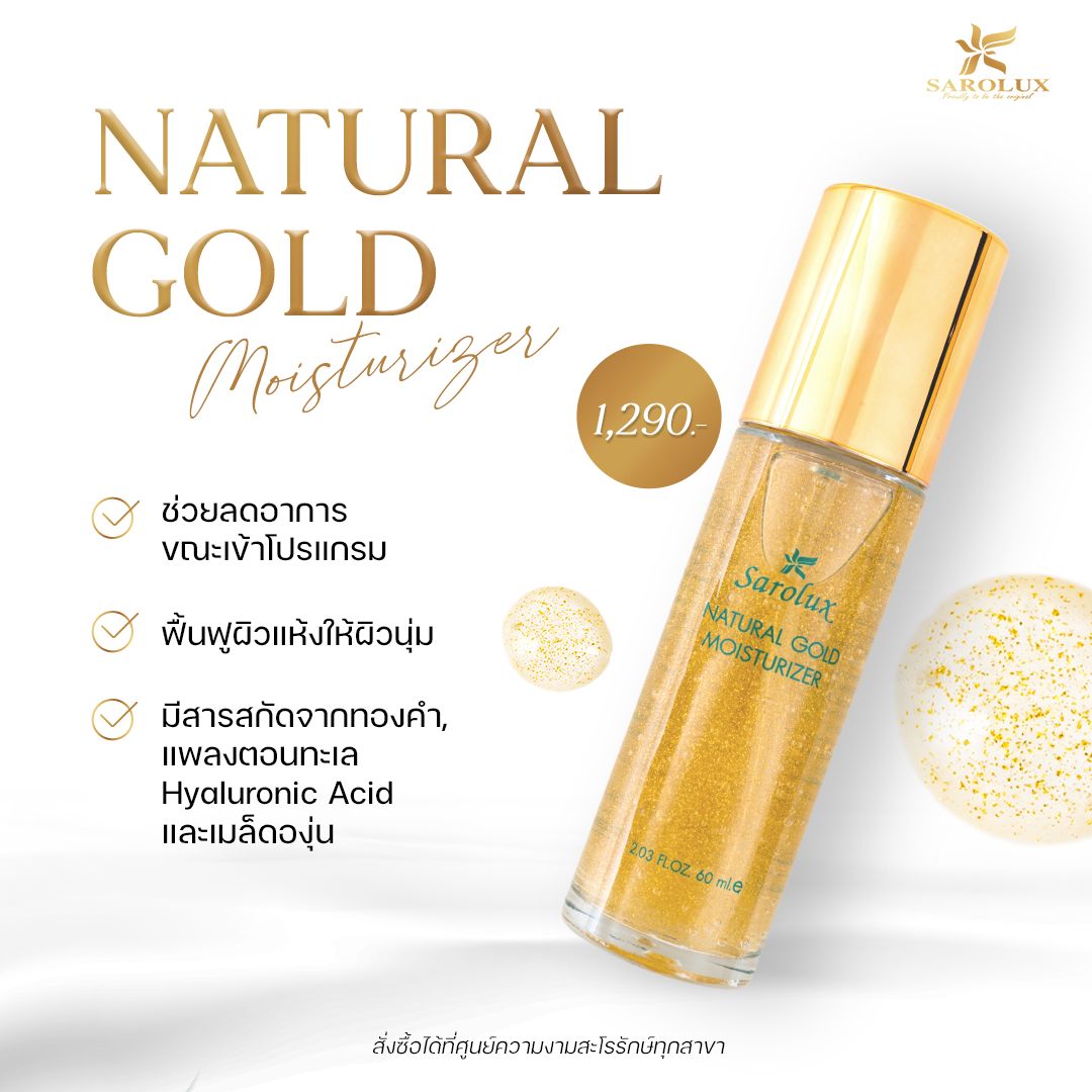 เนเชอรัลโกลด์ มอยเจอร์ไรซ์เซอร์ (Natural Gold Moisturizer)