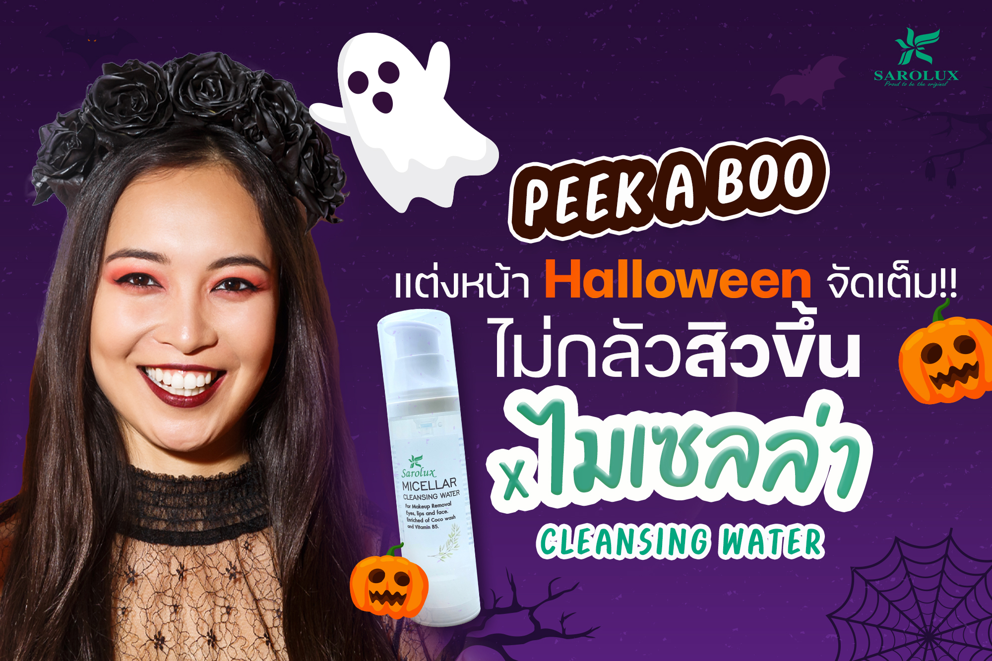 Halloween ไม่กลัวสิวขึ้น สินค้าทำความสะอาด ไมเซลล่า คลีนซิ่ง วอเตอร์