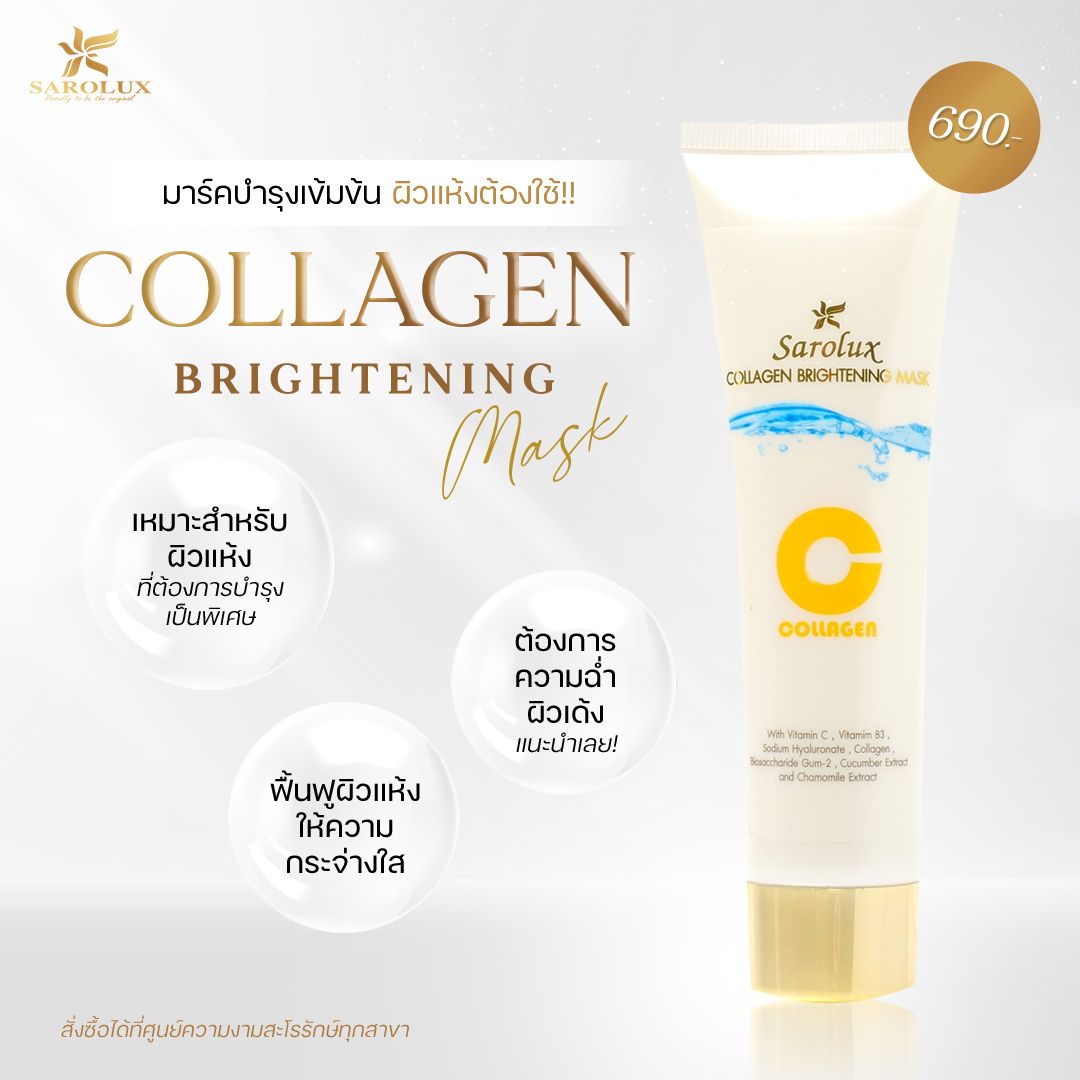 มาร์คบำรุงเข็มข้น ผิวแห้งต้องใช้ Collagen Brightening Mask