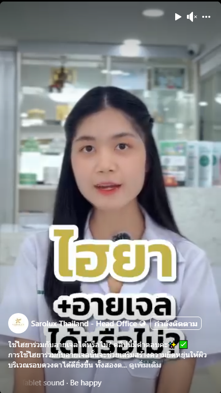 ใช้ไฮยาร่วมกับอายเจลได้หรือไม่ ?