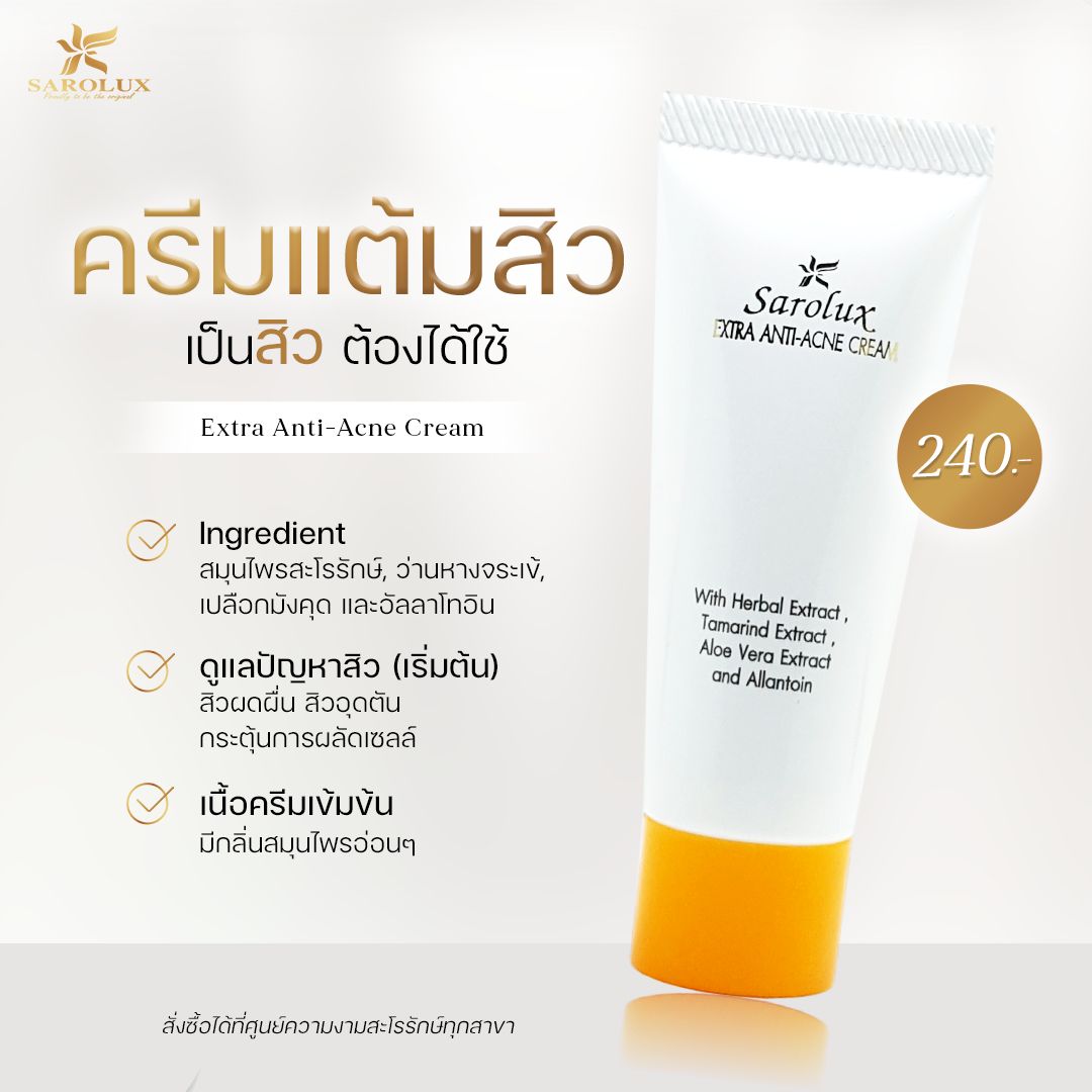 ครีมแต้มสิว เป็นสิว ต้องได้ใช้ Extra Anti-Acne Cream