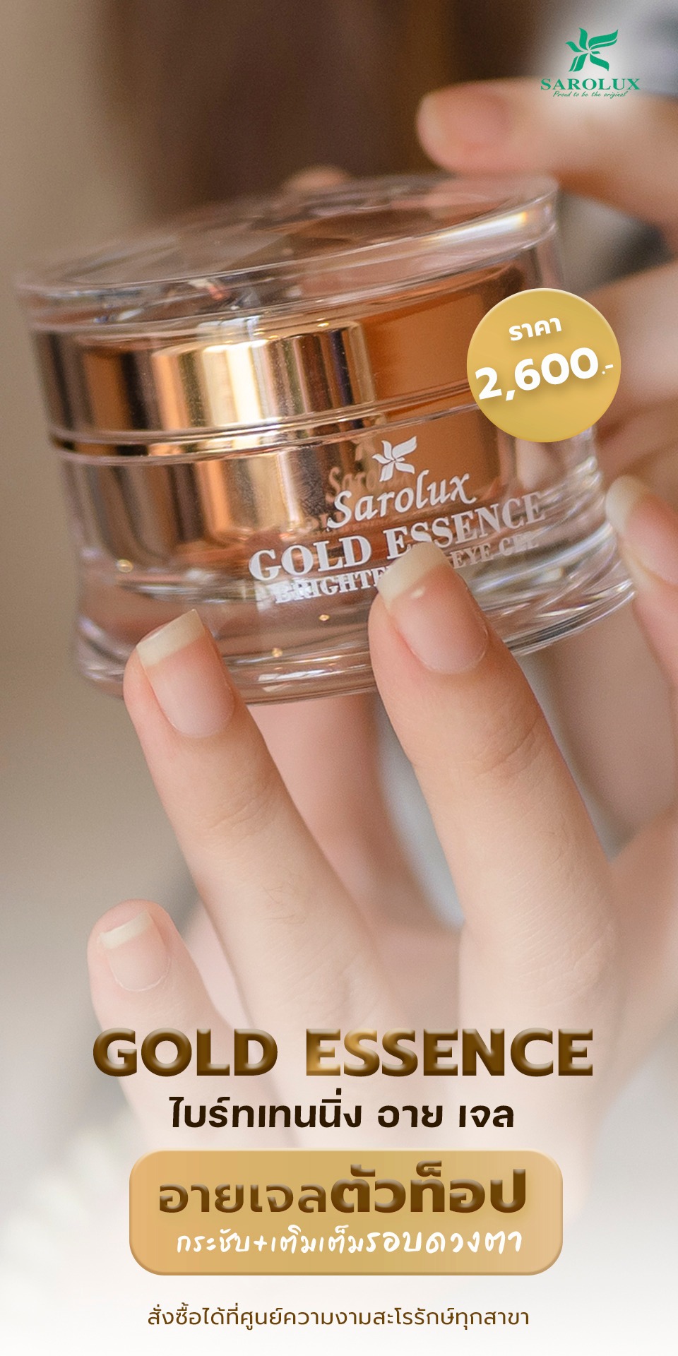 Gold Essence ไปร์ทเทนนิ่ง อาย เจล กระชับ+เติมเต็มรอบดวงตา