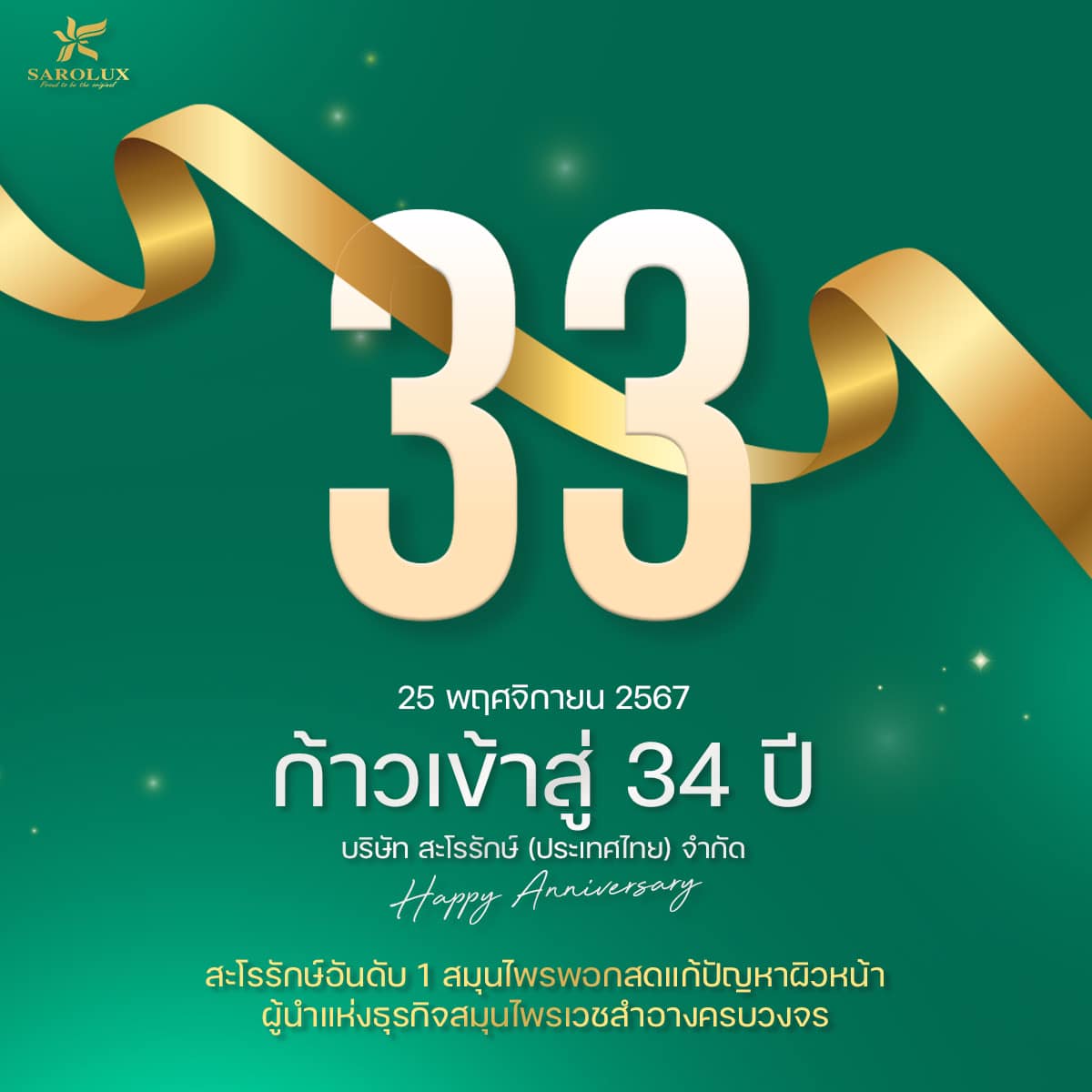 ก้าวสู่ 34 ปี