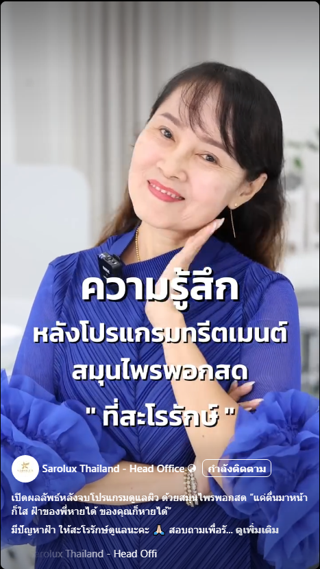 แชร์ประสบการณ์การรักษาด้วยโปรแกรมสมุนไพรพอกสด