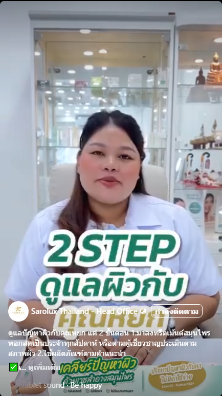 2 Stepดูแลผิวกับคุณหยก