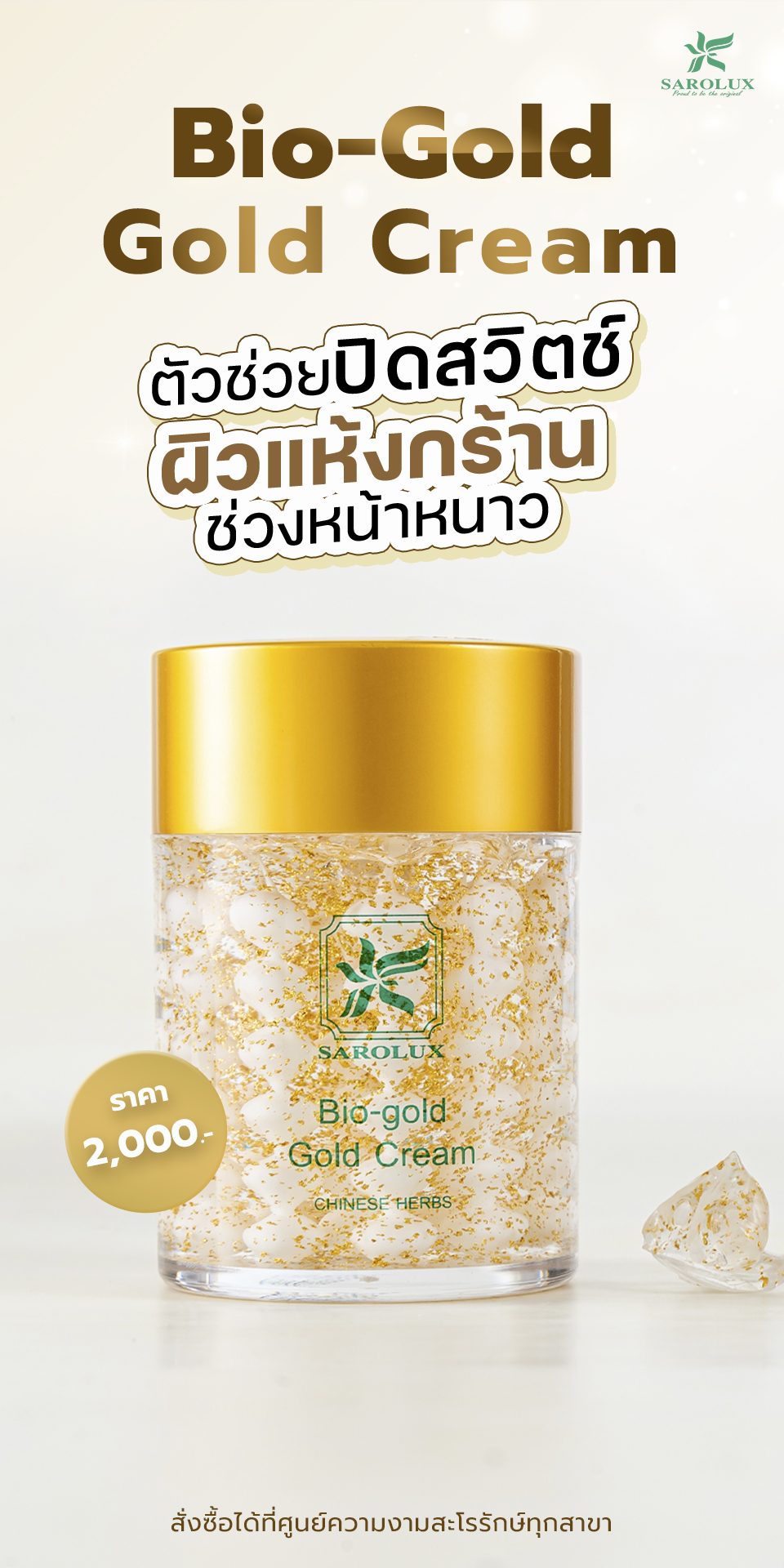 ฺBio-Gold Gold Cream ตัวช่วยผิวแห้งกร้านช่วงหน้าหนาว