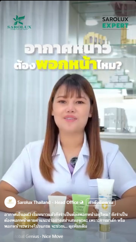 อากาศหนาวต้องพอกสดไหม ?