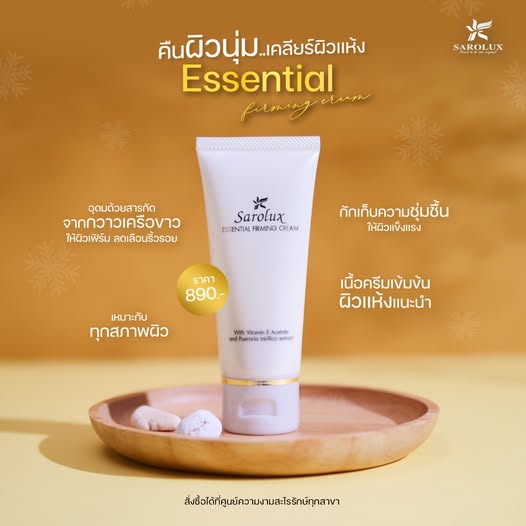 คืนผิวนุ่ม...เคลียร์ผิวแห้ง Essential Firming Cream