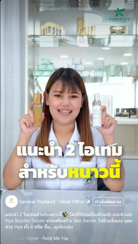 แนะนำ 2 ไอเทม สำหรับหนาวนี้