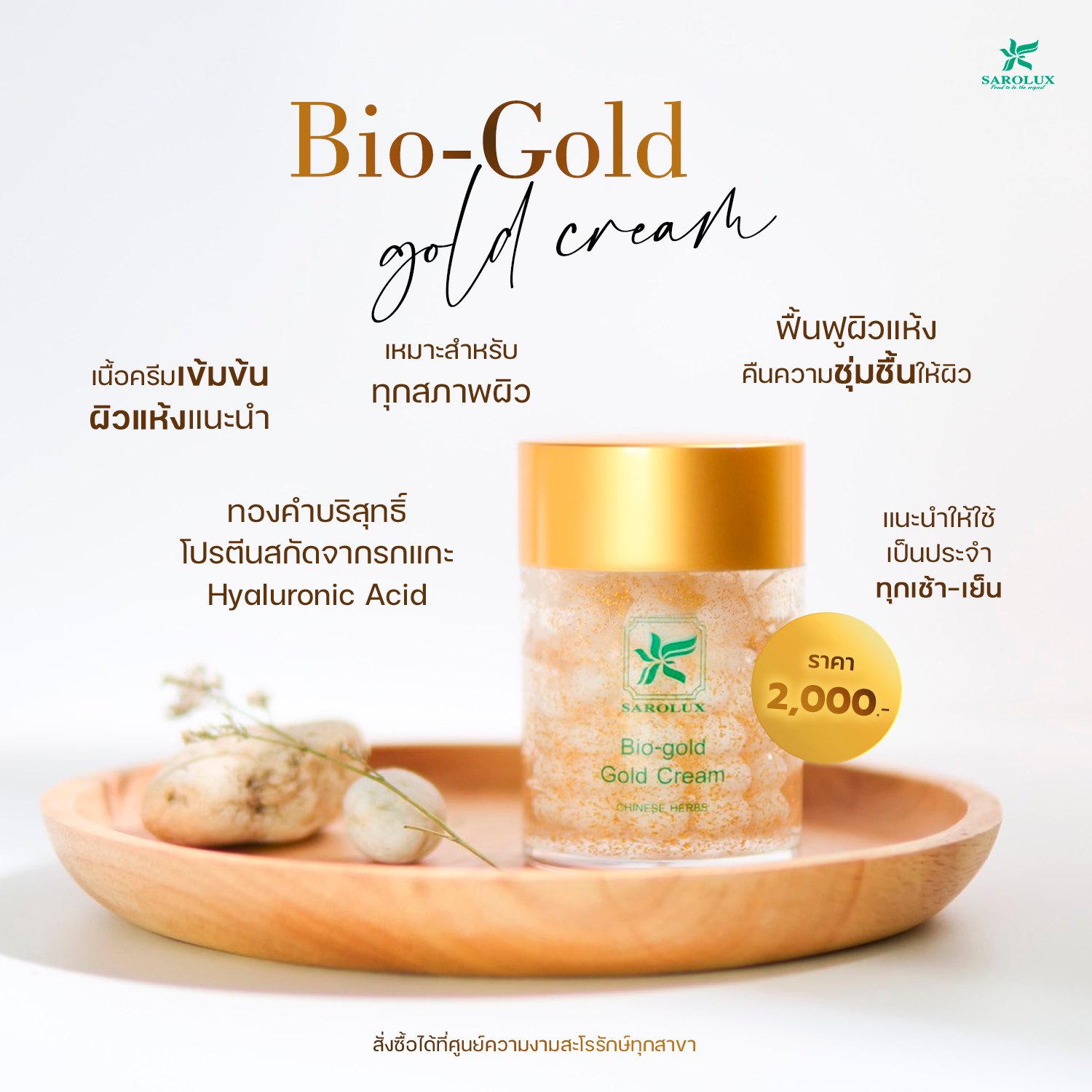 Bio-Gold Gold Cream  ผลิตภัณฑ์บำรุงผิวให้ผิวชุ่มชื้น