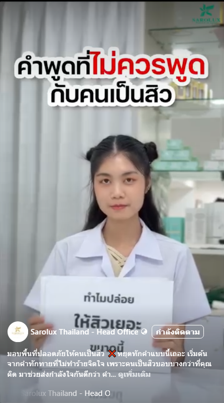 คำพูดที่ไม่ควรพูด กับคนเป็นสิว