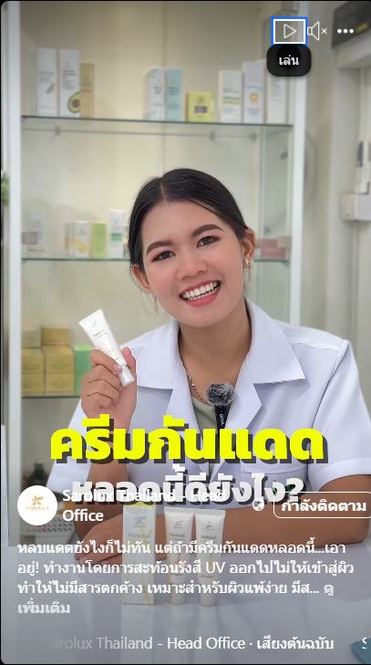 หลบแดดไม่ทันถ้ามีครีมกันแดดช่วยคุณได้