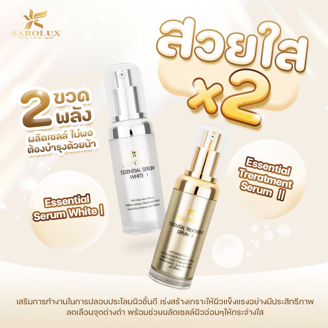สวยใส x 2  เซรั่มเข้มข้น สามารถดูแลปัญหาฝ้า กระ จุดด่างดำ