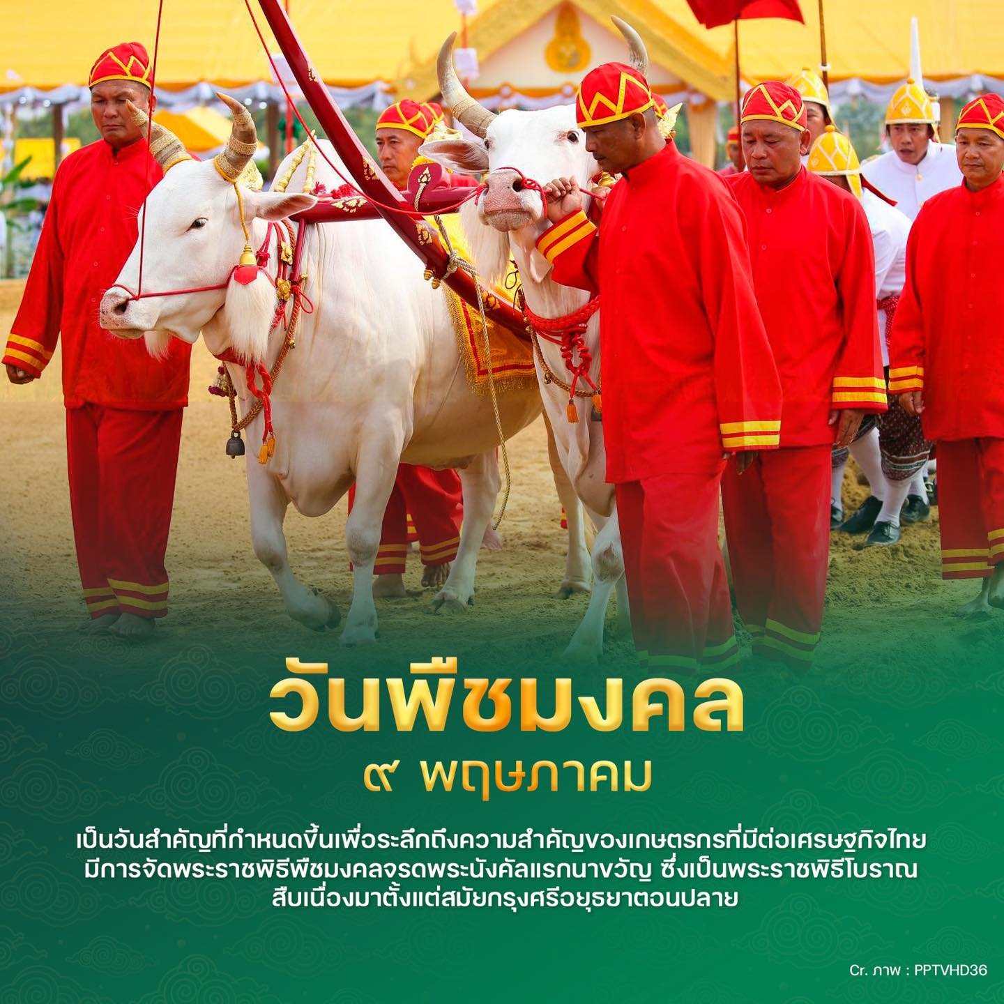 วันพืชมงคล วันที่ 9 พฤษภาคม 2568