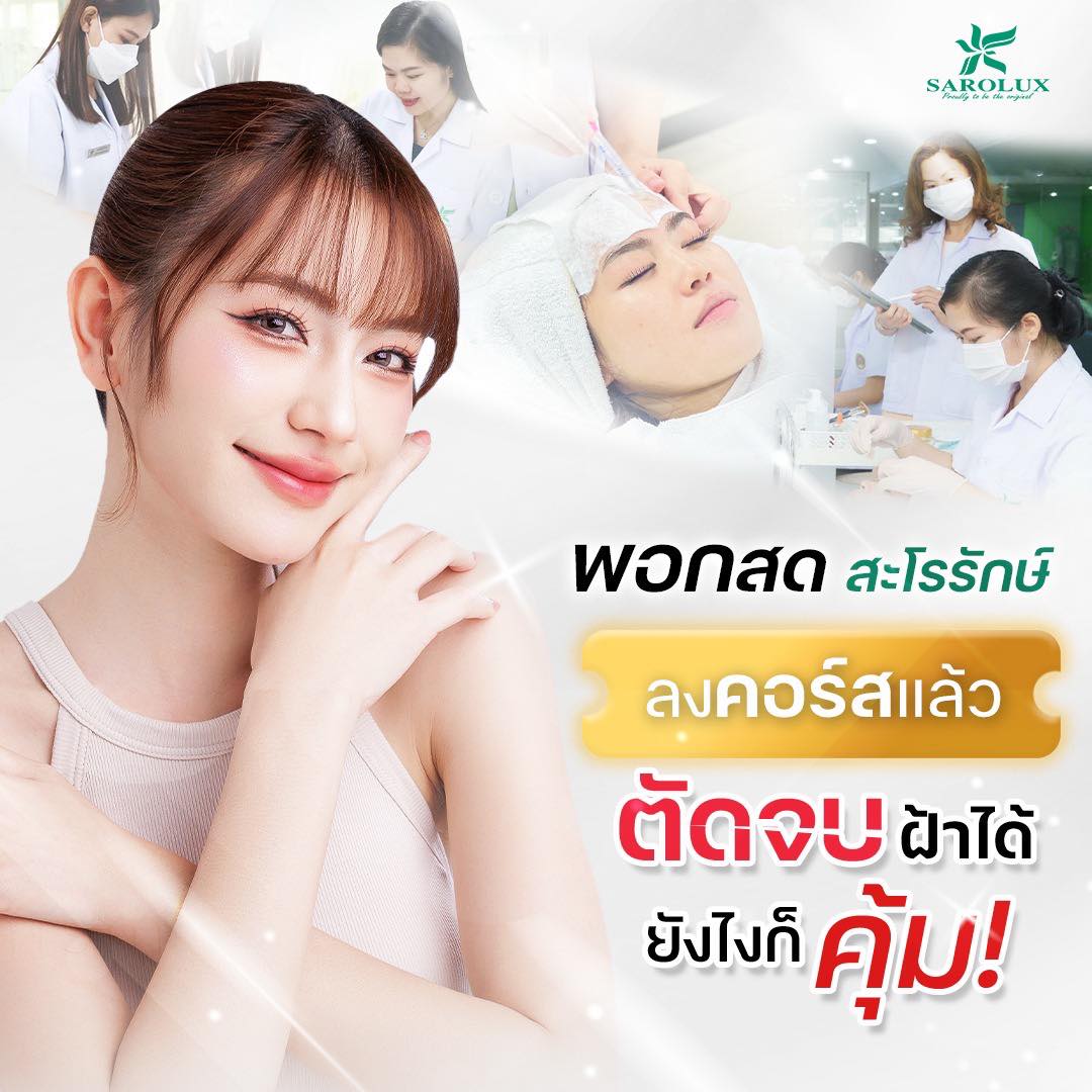 ปัญหาสิว ฝ้า หลุมสิว ที่ไม่หาย พอกสด สะโรรักษ์