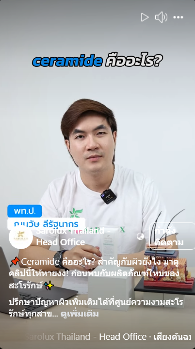 Ceramide คืออะไร