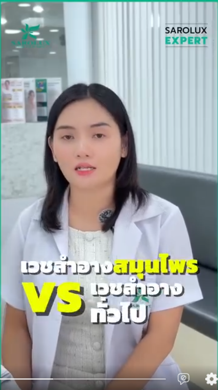 เวชสำอางสมุนไพร vs เวชสำอางทั่วไปต่างกันยังไง