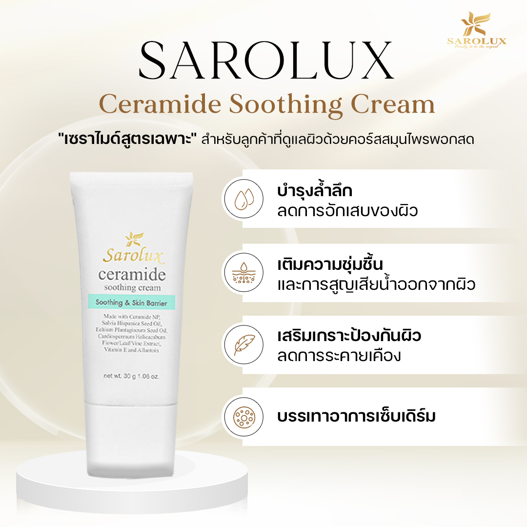 เซราไมด์สูตรเฉพาะ Sarolux Ceramide Soothing Cream