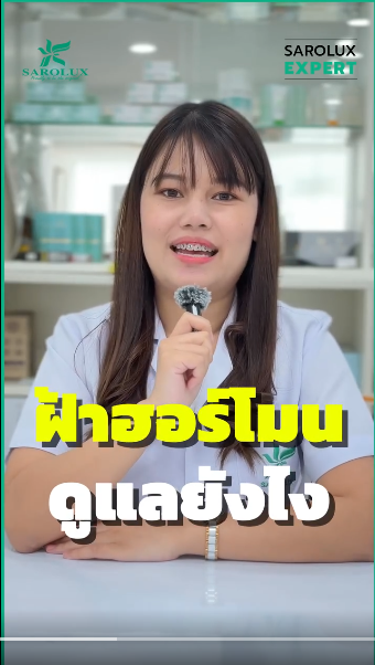 ฝ้าฮอนโมนดูแลยังไง