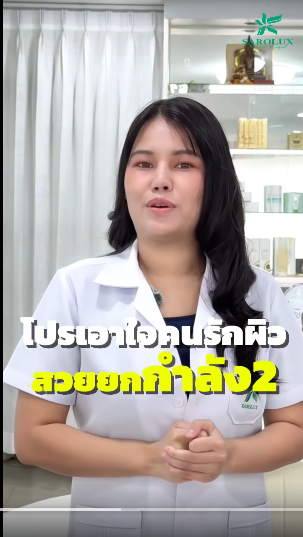 รักผิวใช่มั้ย? มาค่ะ! โปรเอาใจสายรักผิวแบบ สวยยกกำลัง 2