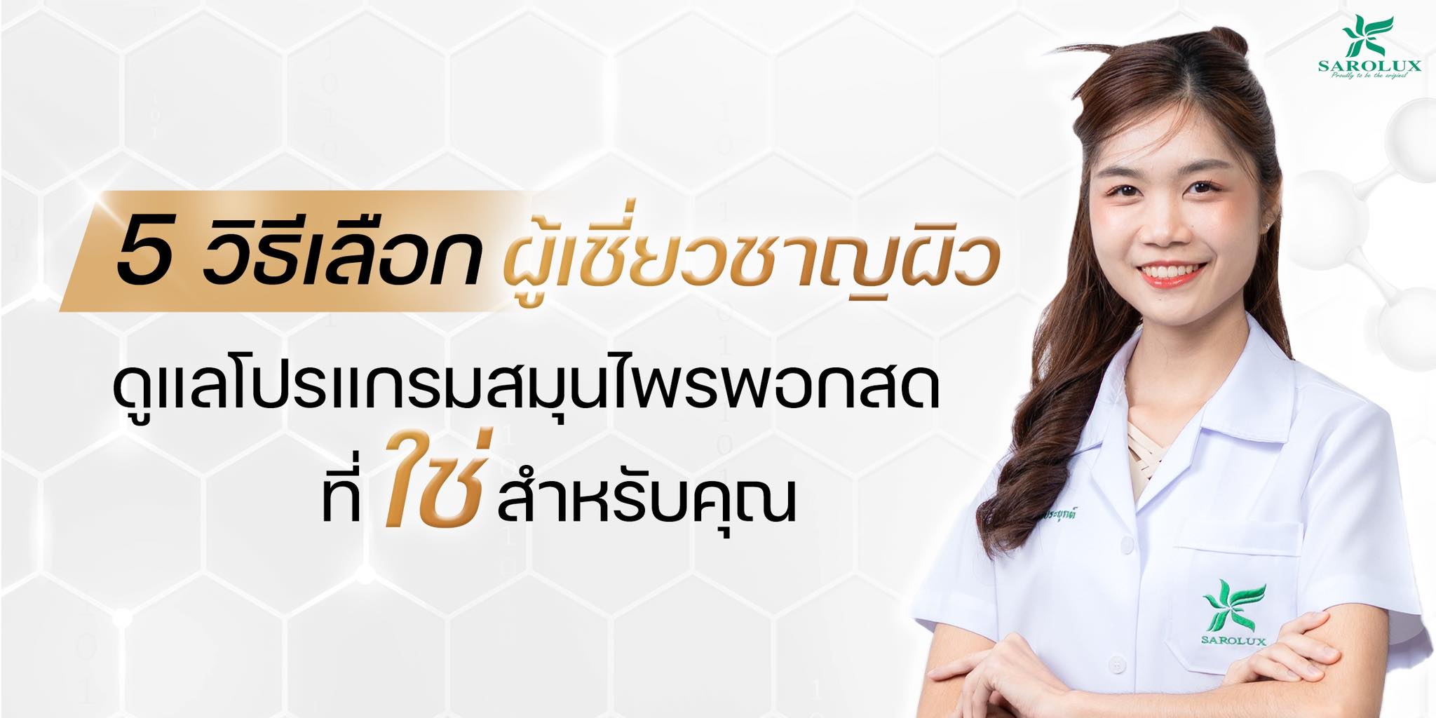 5 วิธีเลือกผู้เชี่ยวชาญผิวดูแลโปรแกรมสมุนไพรพอกสด