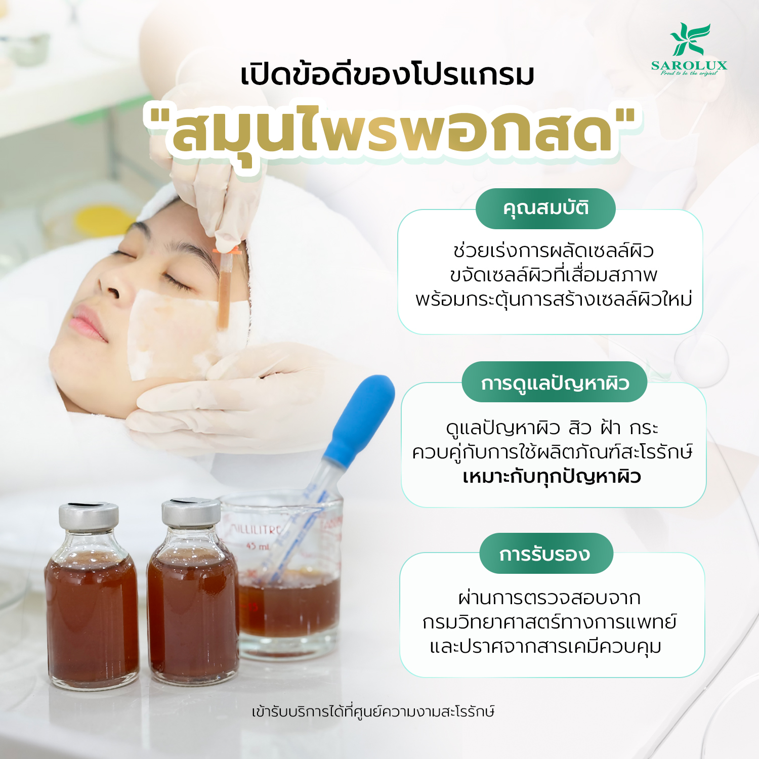 เปิดข้อดีโปรแกรมสมุนไพรพอกสด