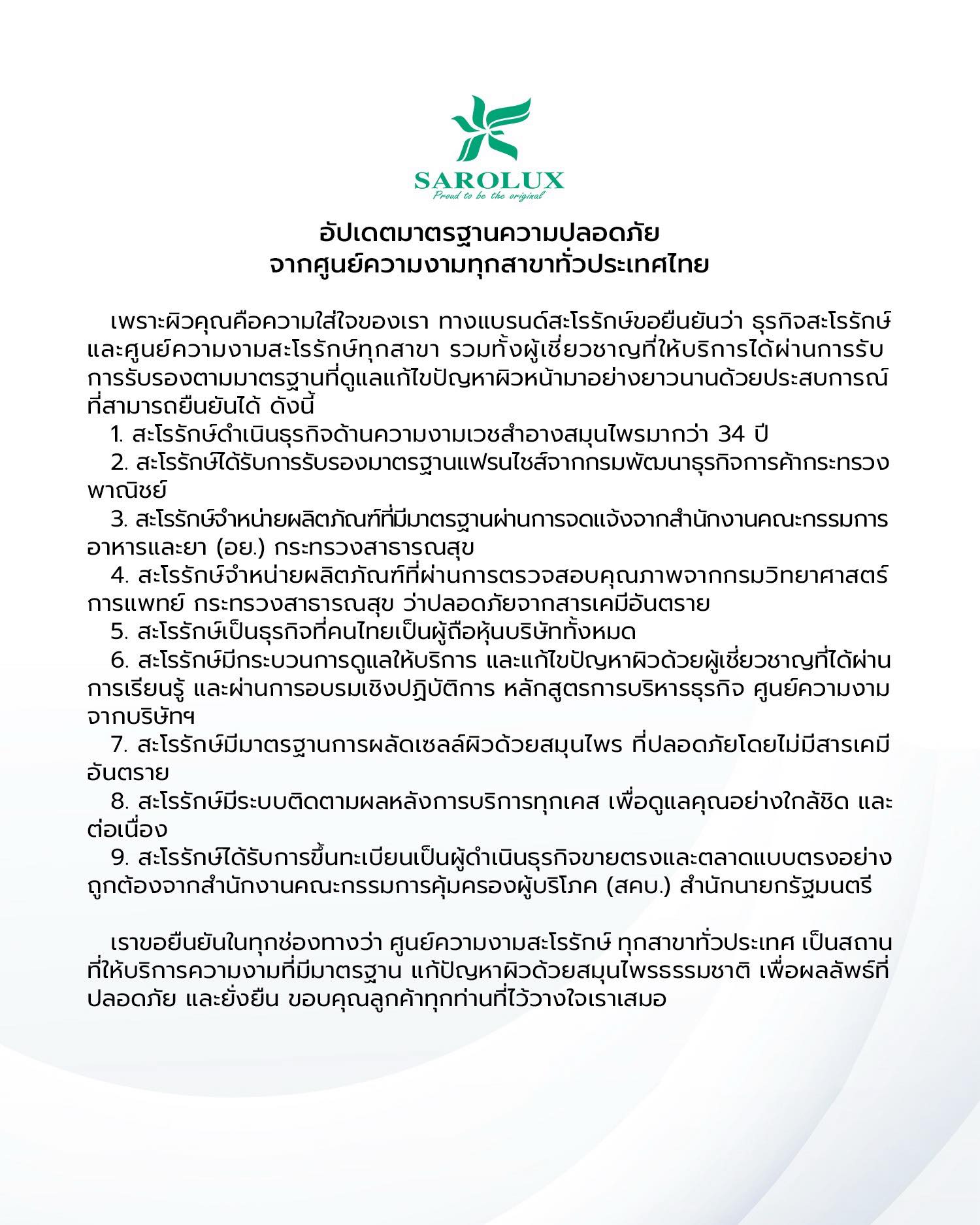 อัพเดตมาตราฐานความปลอดภัยจากศูนย์ความงามทุกสาขาทั่วประเทศไทย