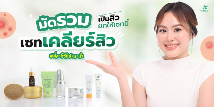 มัดรวมเซทเคลียร์สิว