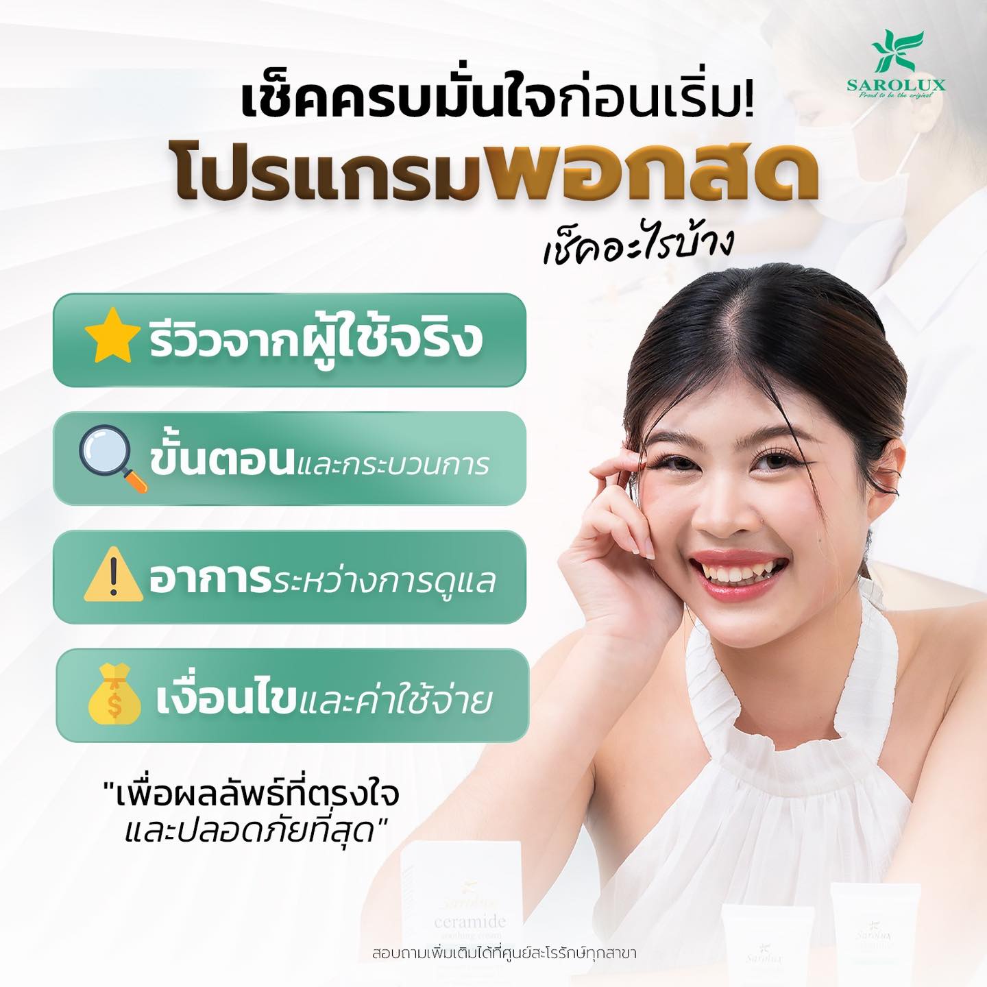 เช็คให้ครบมั่นใจก่อนเริ่มโปรแกรมพอกสด