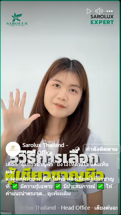 5 วิธีเลือกผู้เชี่ยวชาญผิว