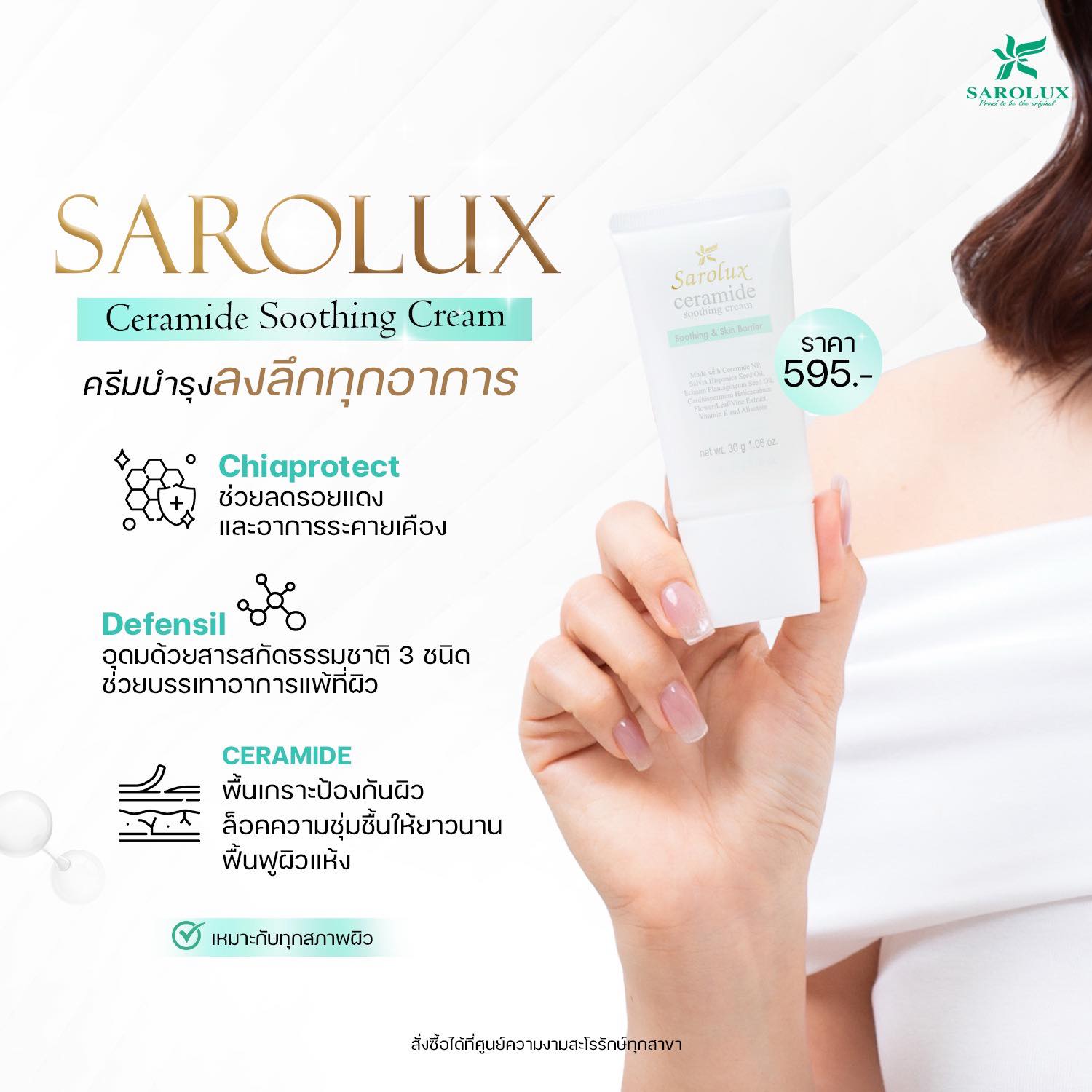 Sarolux Ceramide Soothing Cream ครีมบำรุงลงลึกทุกอาการ
