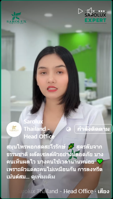 สมุนไพรพอกสดสะโรรักษ์  สูตรลับจากธรรมชาติ