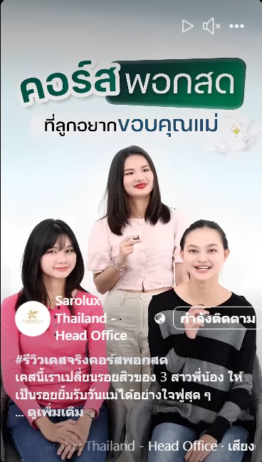รีวิวเคสจริงคอร์สพอกสด